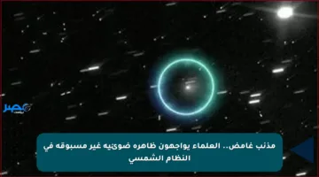 مذنب غامض.. العلماء يواجهون ظاهرة ضوئية غير مسبوقة في النظام الشمسي